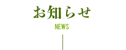 お知らせ