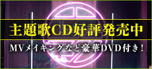 主題歌CDご予約受付中