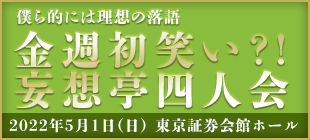 金週初笑い?!妄想亭四人会